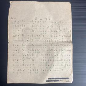 1941年茶山情歌原稿