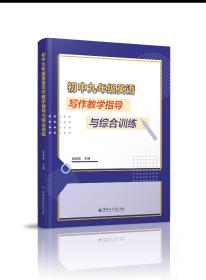 初中九年级英语写作教学指导与综合训练