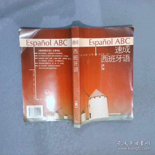 速成西班牙语(第一册) 刘建 刘元祺 徐蕾 9787560042244 外语教学与研究出版社