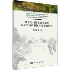 基于可持续生计框架的大小兴安岭林区产业发展研究