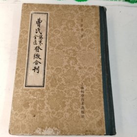 曹氏伤寒金匮发微合刊 1959一版一印精装