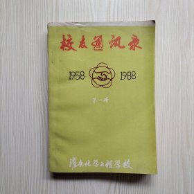 淮南化学工程学校校友通讯录 第一册1958-1988