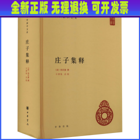 【全新正版】 庄子集释(精)/中华国学文库