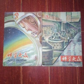 (60年代原版老杂志)科学大众 1961年第6期+科学大众 1963年第8期 共2册合售（第8期第27-28页被裁掉了 外封边角稍破损粘胶带 自然旧泛黄 品相看图自鉴免争议）