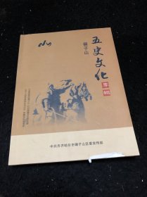 碾子山五史文化专辑