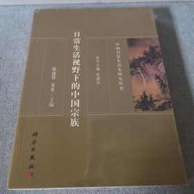 日常生活视野下的中国宗族