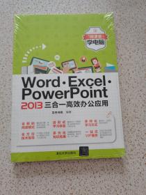 微课堂学电脑：Word·Excel·PowerPoint 2013三合一高效办公应用
