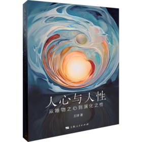 人心与人 从唯物之心到演化之 中国哲学 王球 新华正版