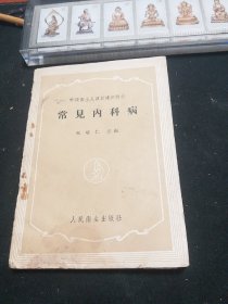 常见内科病 王培仁主编 人民卫生出版社1959年1版1印。