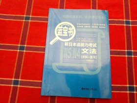 蓝宝书.新日本语能力考试N5、N4文法（详解+练习）