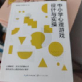 中小学心理游戏设计与实操 正版清仓