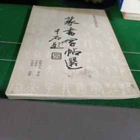 篆书字帖选