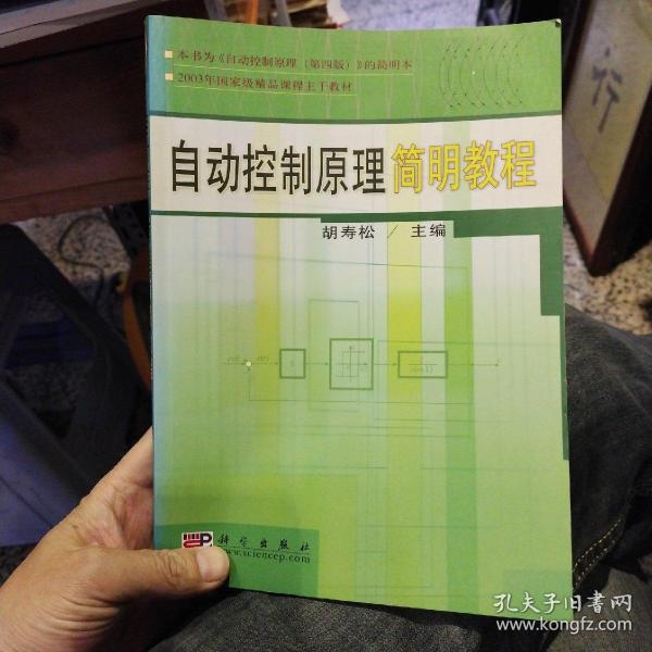 自动控制原理简明教程 胡寿松  编   科学出版社9787030116192