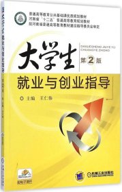 【二手】大学生就业与创业指导(第2版)/普通高等教育公共基础课优质规划教材王仁伟9787111492399