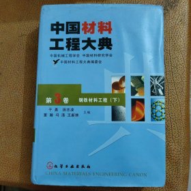 中国材料工程大典（第3卷下）（钢铁材料工程）（精）
