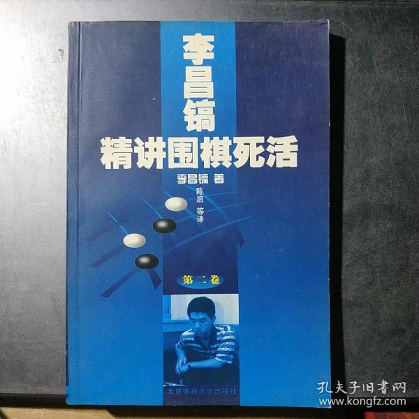 李昌镐精讲围棋死活：第二卷