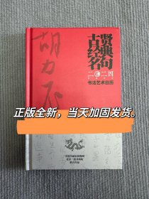 胡立民作品集 胡力民书法作品 古贤经典名句二零二四书法艺术日历