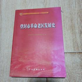 登封市革命老区发展史