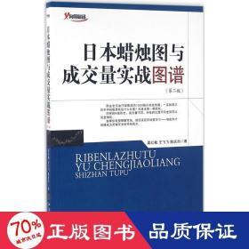 日本蜡烛图与成交量实战图谱（第二版）