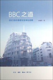 BBC之道：BBC的价值观与全球化战略