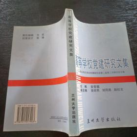 高等学校党建研究文集