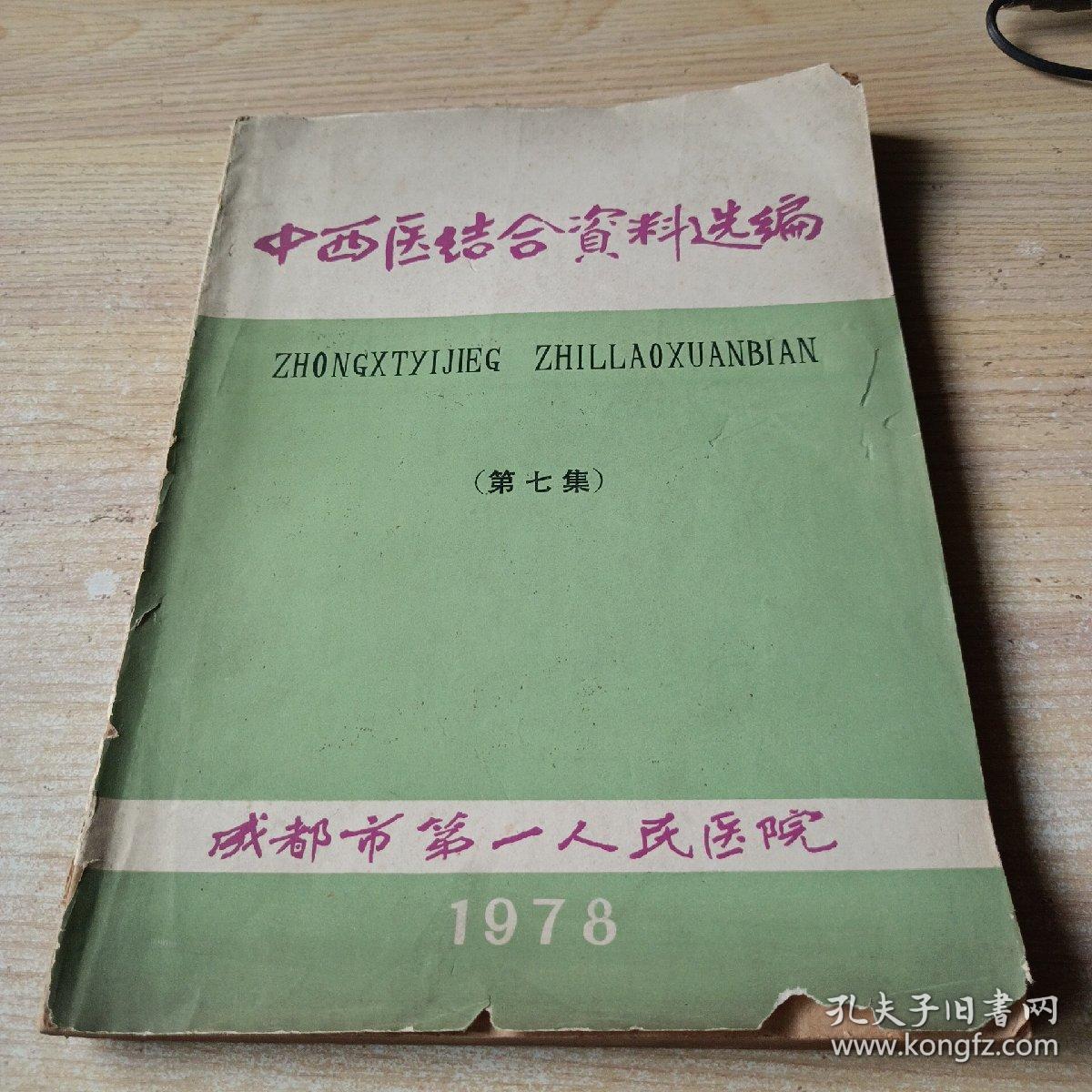 中西医结合资料选编第七集