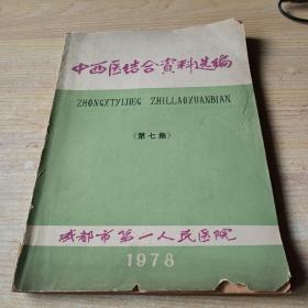 中西医结合资料选编第七集