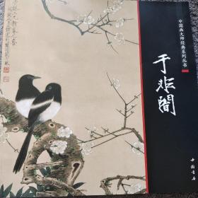 中国画大师经典系列丛书：于非闇