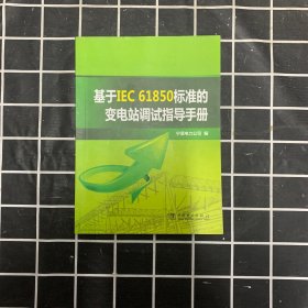 基于IEC 61850标准的变电站调试指导手册