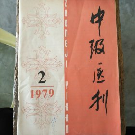 中级医刊 1979/2