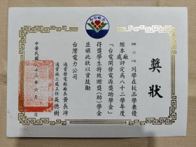 1994年 台灣電力公司 奬狀（台灣開發電源奬助學金）