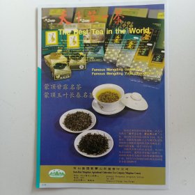 四川省名山县国营蒙山农垦茶叶公司 天下第一茶 蒙顶甘露名茶，蒙顶玉叶长春名茶，80年代广告彩页一张