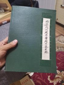 西宁北川赵家磨赵氏家世录（品如图，85品左右）