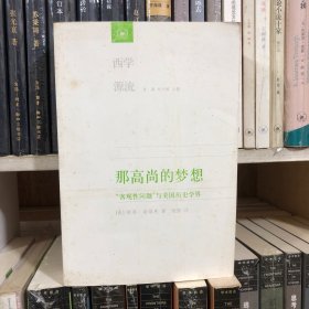 那高尚的梦想：“客观性问题”与美国历史学界