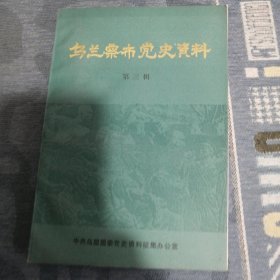 乌兰察布党史资料第三辑