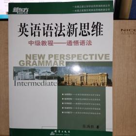 英语语法新思维中级教程：通悟语法