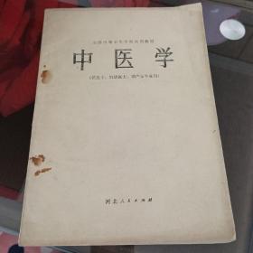 中医学。16开。