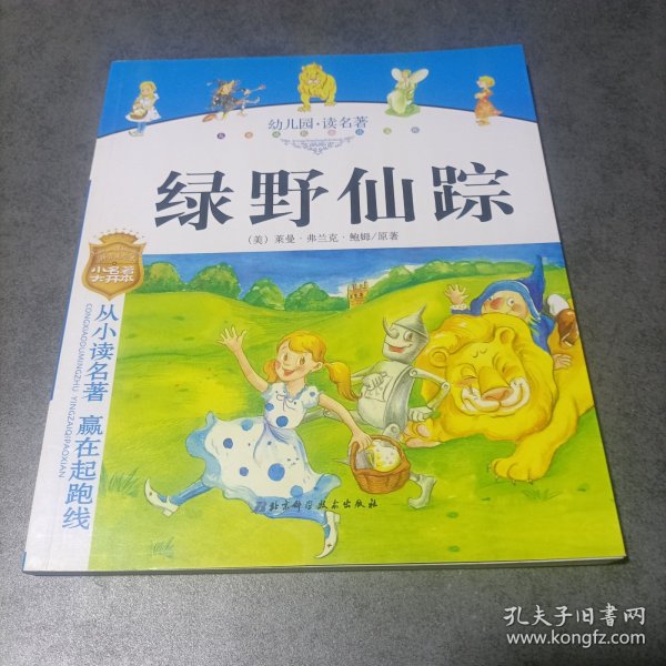 幼儿园读名著——骑鹅旅行记