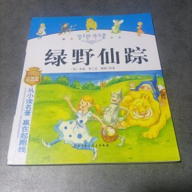 幼儿园读名著——骑鹅旅行记