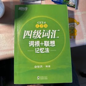 新东方 四级词汇词根+联想记忆法：乱序版