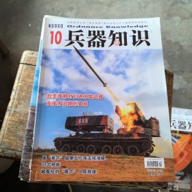 兵器知识2020年第 10期 附海报卡片