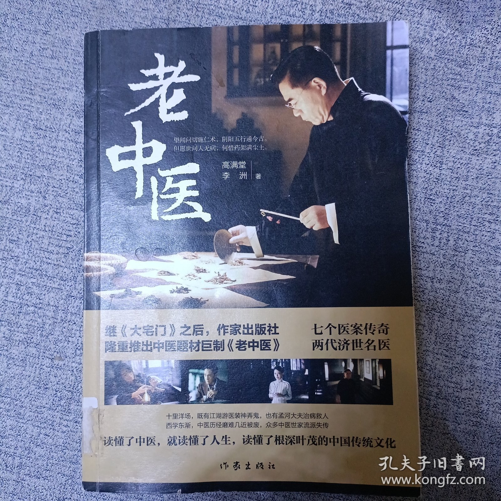 老中医（著名编剧高满堂最新力作）