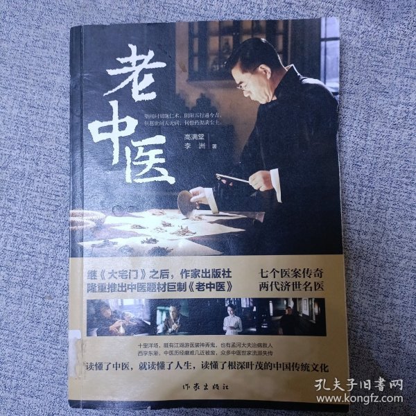 老中医（著名编剧高满堂最新力作）