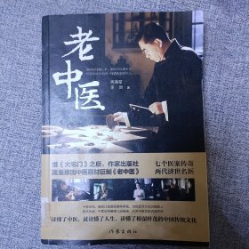 老中医（著名编剧高满堂最新力作）