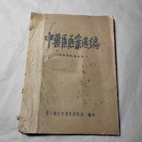中兽医医案选编
