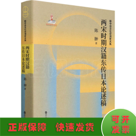 两宋时期汉籍东传日本论述稿(精)/新中日文化交流史大系