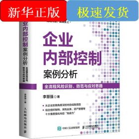 企業(yè)內(nèi)部控制案例分析 全流程風(fēng)險(xiǎn)識(shí)別、防范與應(yīng)對(duì)思路