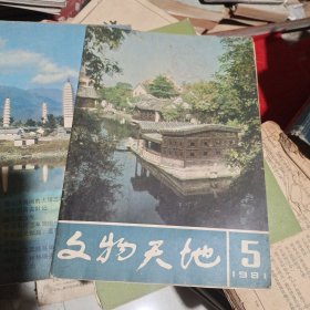 文物天地 1981年第5期(挖掘文物 发现历史 详见目录