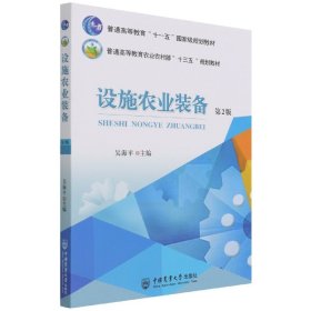 設(shè)施農(nóng)業(yè)裝備（第2版）
