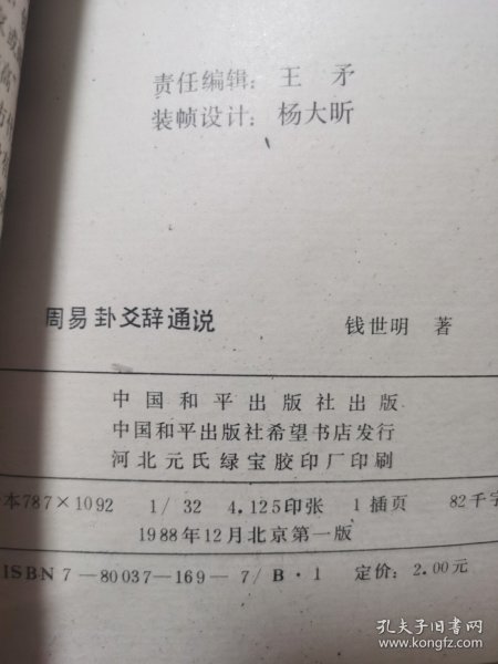 周易卦爻辞通说